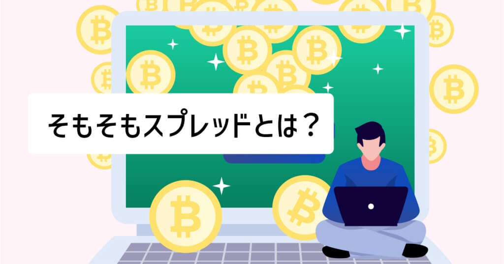 スプレッドとは