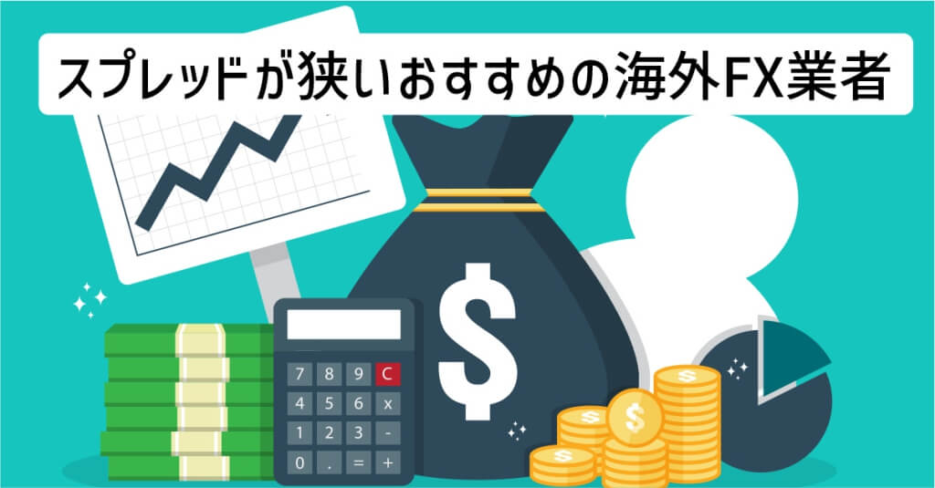 スプレッドが狭いおすすめの海外FX業者