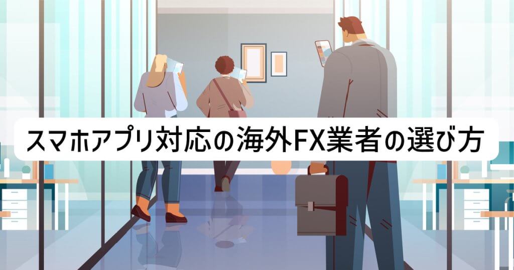 スマホアプリ対応の海外FX業者の選び方