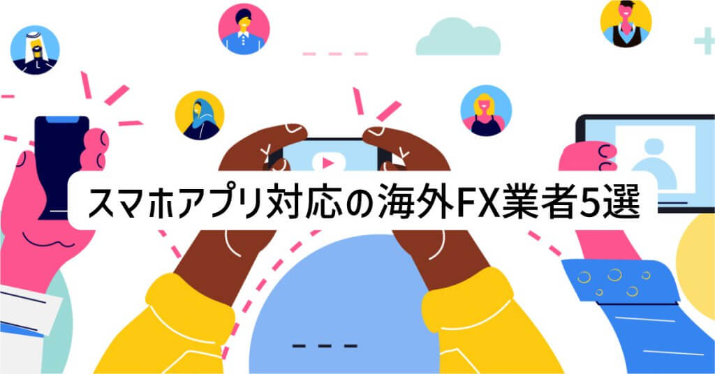 スマホアプリ対応の海外FX業者5選