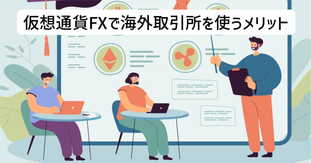 仮想通貨FXで海外取引所を使うメリット
