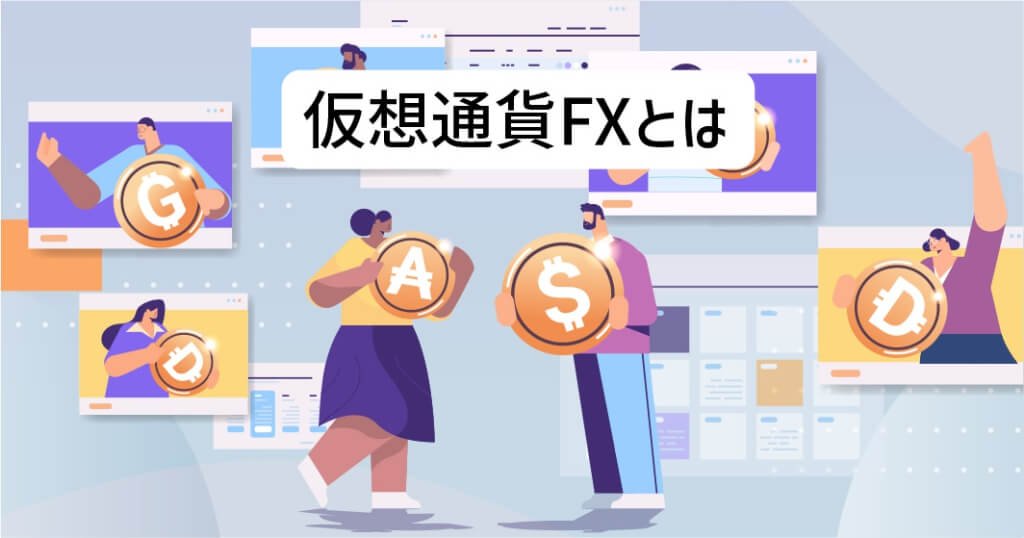 仮想通貨FXとは