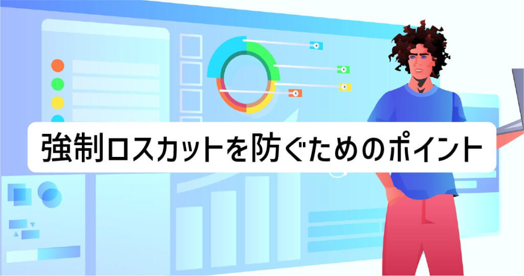強制ロスカットを防ぐためのポイント