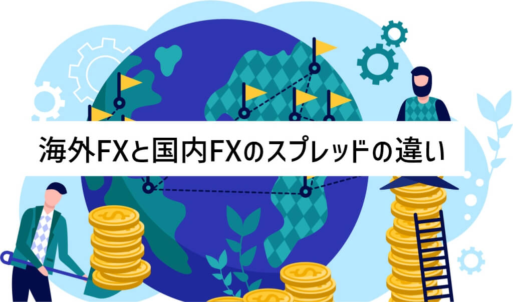 海外FXと国内FXのスプレッドの違い