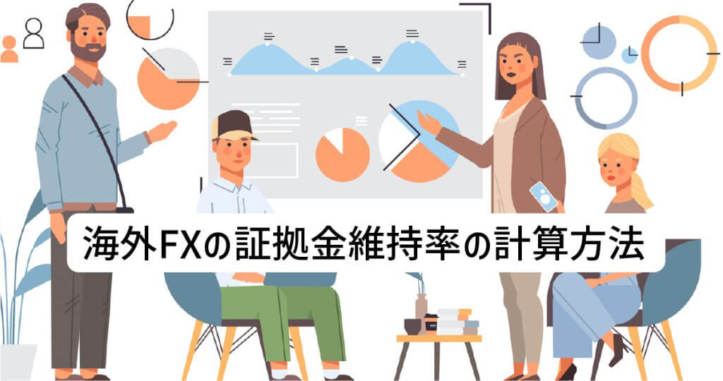 海外FXの証拠金維持率の計算方法