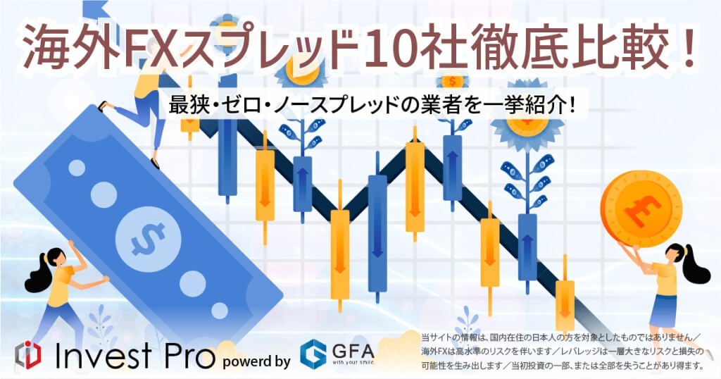 海外FXスプレッド