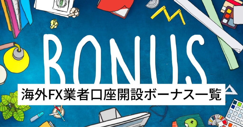 海外FX業者口座開設ボーナス一覧