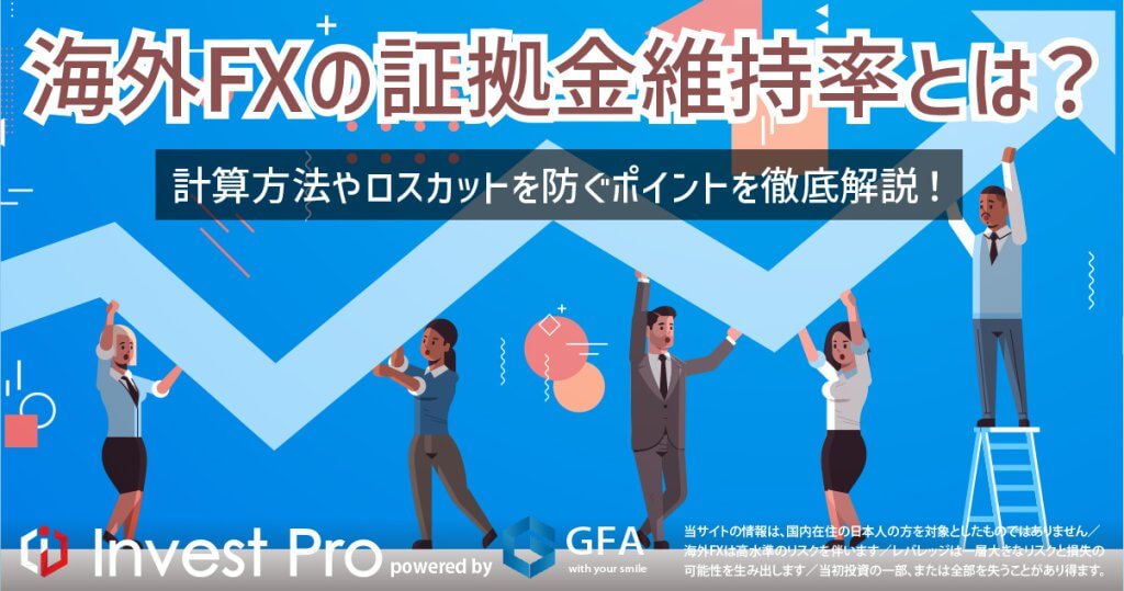 海外FX証拠金維持率