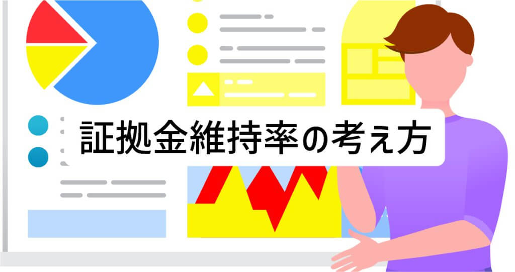 証拠金維持率の考え方