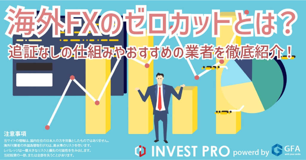 海外FXゼロカット