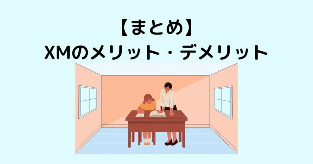 まとめ