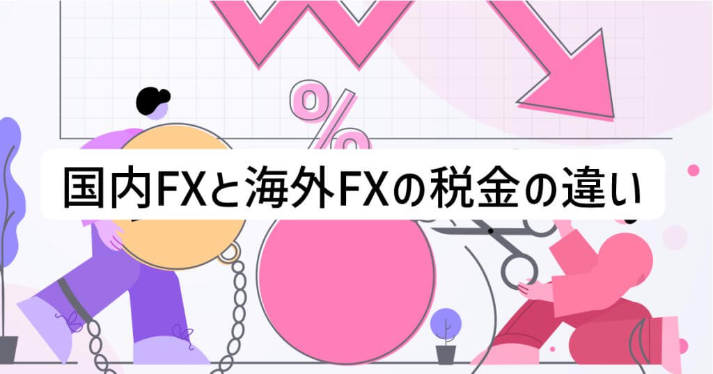 国内FXと海外FXの税金の違い