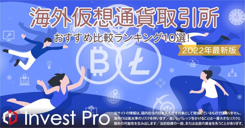 海外仮想通貨取引所