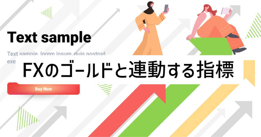 FXのゴールドと連動する指標