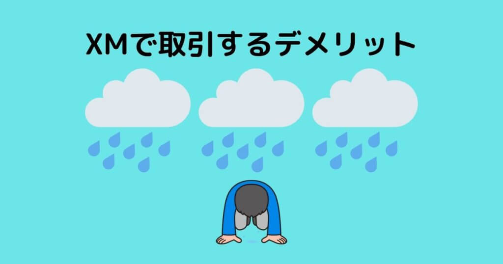 XMで取引するデメリット