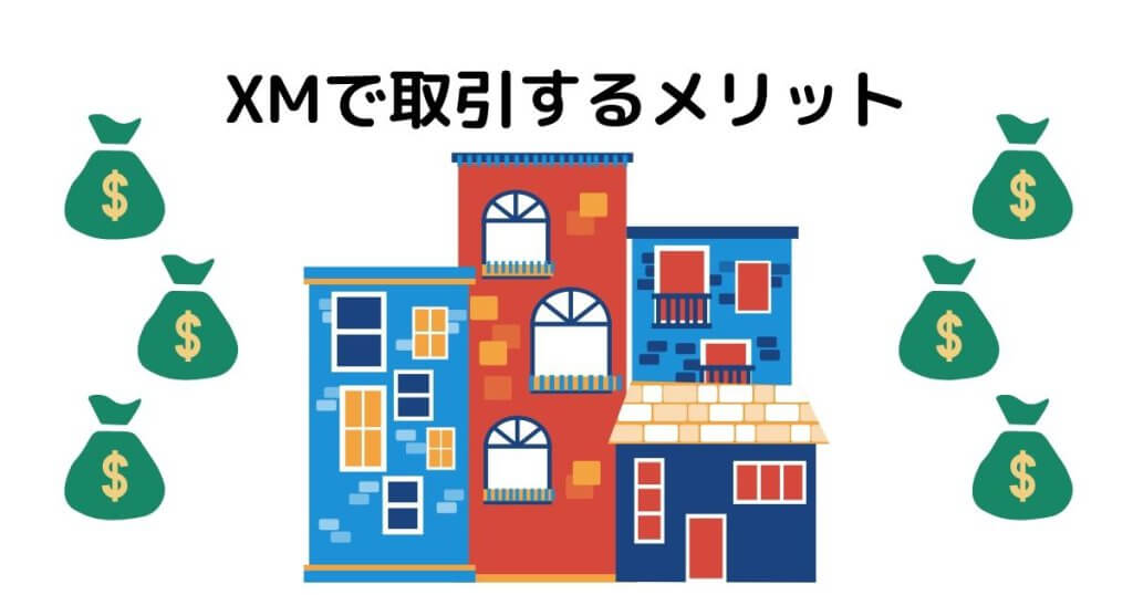 XMで取引するメリット