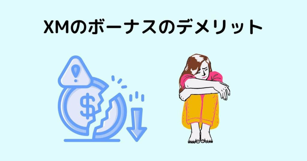XMのボーナスのデメリット