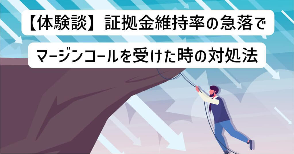 【体験談】証拠金維持率の急落でマージンコールを受けた時の対処法