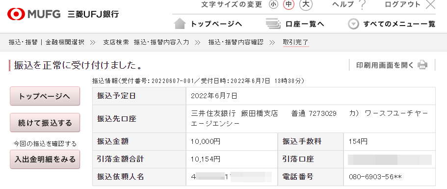 銀行振込